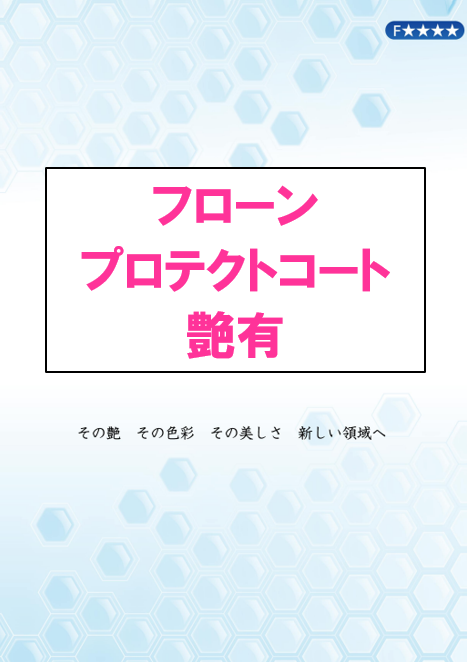 フローンプロテクトコート　艶有　１５ｋｇ缶、４ｋｇ缶　６，５００円(税抜)～
