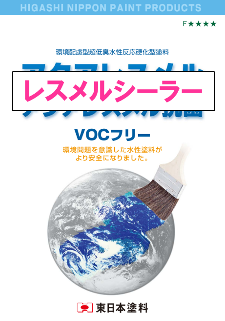 レスメルシーラー　１５ｋｇ缶、４ｋｇ缶　５，４２０円(税抜)～