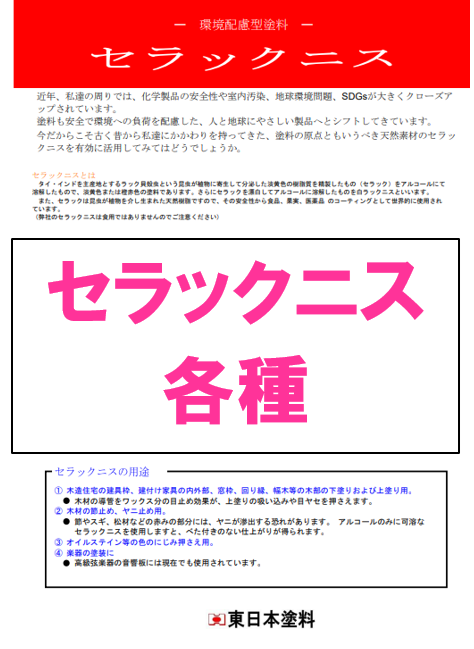セラックニス　１５ｋｇ缶、３ｋｇケース、１．５ｋｇケース　１６，９００円(税抜)～