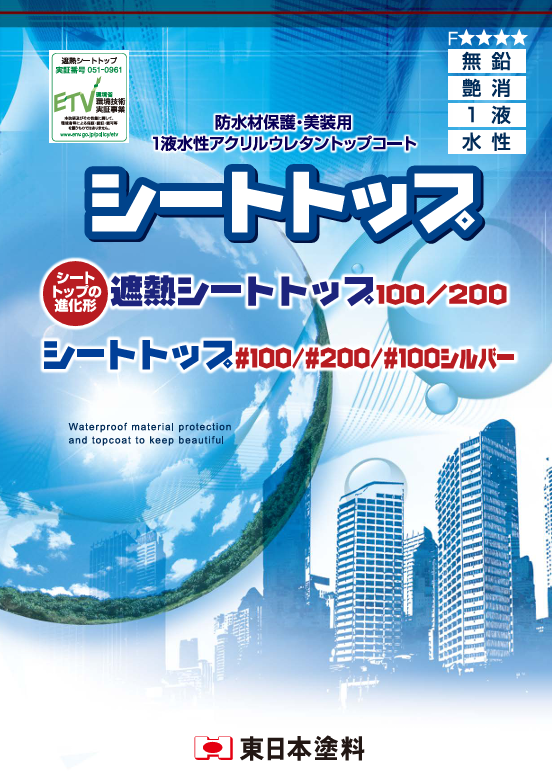 シートトップ＃１００　シルバー　１５ｋｇ缶　３，８００円(税抜)～