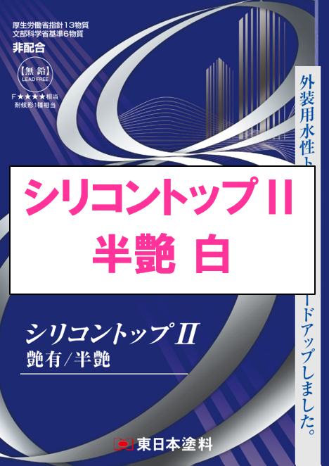 シリコントップⅡ　半艶　白　１５ｋｇ缶、４ｋｇ缶　４，９８０円(税抜)～