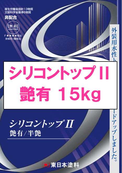 シリコントップⅡ　１５ｋｇ缶　１４，８００円(税抜)～