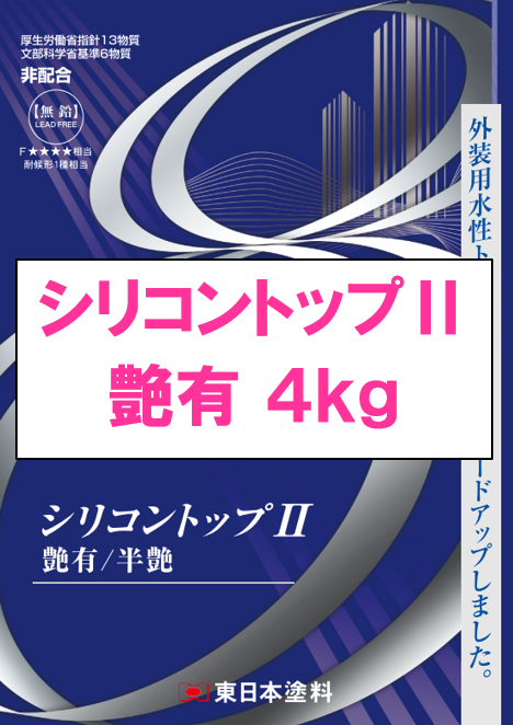 シリコントップⅡ　４ｋｇ缶　５，３３０円(税抜)～