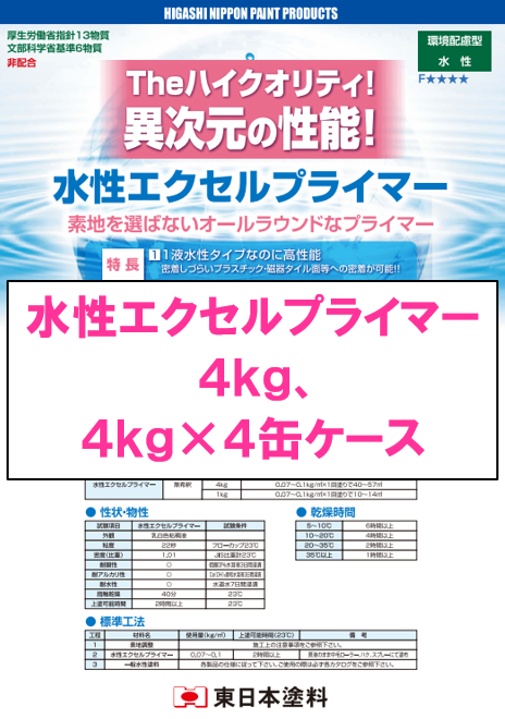 水性エクセルプライマー　４ｋｇ缶、４ｋｇケース（４ｋｇ×４缶入）　７，６６０円(税抜)～