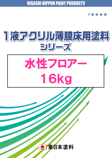 水性フロアー　１６ｋｇ缶　１４，１２０円(税抜)～