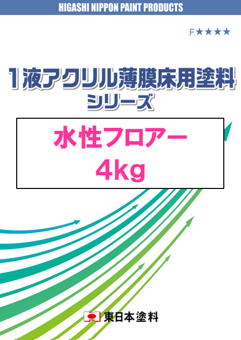 水性フロアー　４ｋｇ缶　４，９００円(税抜)～