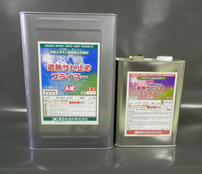 遮熱サビ止めプライマー　１８ｋｇ缶セット、６ｋｇ缶セット　８，３７０円(税抜)～
