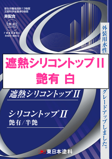 遮熱シリコントップⅡ　１５ｋｇ缶、４ｋｇ缶　６，９４０円(税抜)～