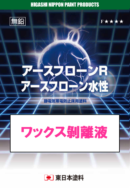 ワックス剝離液　１４ｋｇ缶、３ｋｇ缶　３，８００円(税抜)～