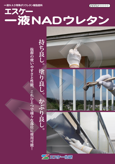 １液ＮＡＤウレタン　４ｋｇ缶　６，０００円(税抜)～