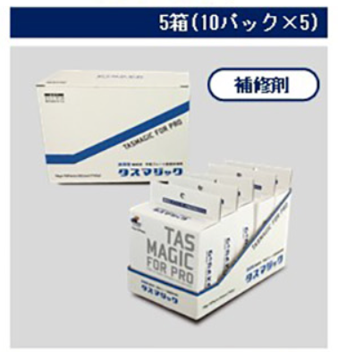 タスマジック補修剤（１０袋×５箱）　　１９，５２０円(税抜)～