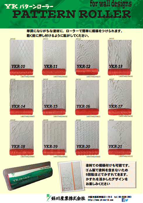 ＹＫパターンローラー　　３，４００円(税抜)～