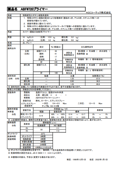 ＡＧＣ＃７２０プライマー　１６ｋｇセット（主剤：１２．８ｋｇ、硬化剤：３．２ｋｇ）　４９，２２０円(税抜)～