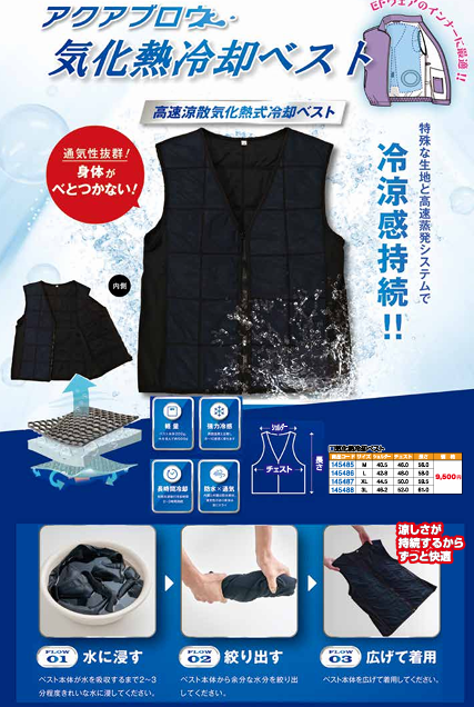 気化熱式冷却ベスト　アクアブロウ　９，６８０円(税抜)～