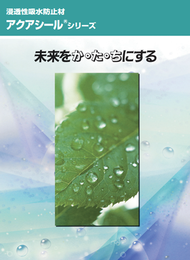 アクアシール　５００Ｓ　１６Ｌ缶、４ＫＧ缶　６，９００円(税抜)～