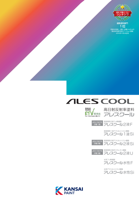 アレスクール２液Ｆ　１５ｋｇ缶セット　４２，３８０円(税抜)～