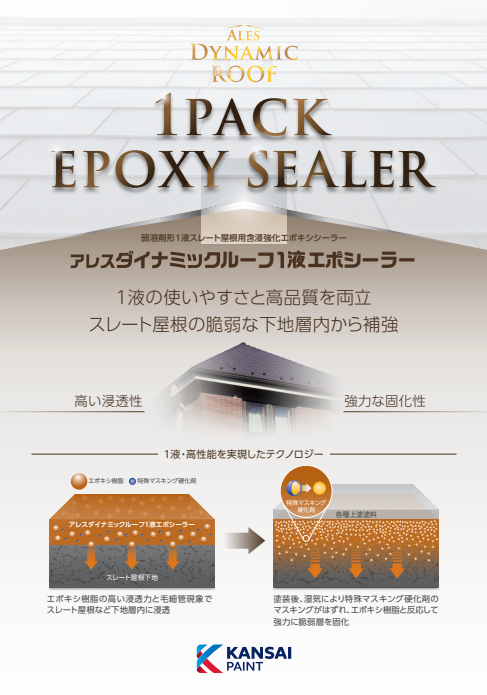 アレスダイナミックルーフ１液エポシーラー　１４ｋｇ缶　１１，９２０円(税抜)～