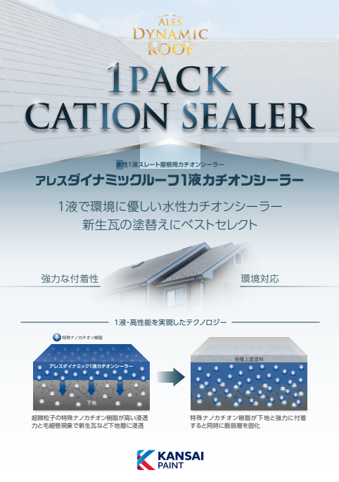 アレスダイナミックルーフ１液カチオンシーラー　１５ｋｇ缶　１１，２６０円(税抜)～