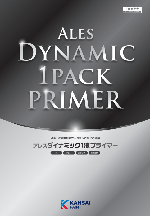 アレスダイナミック１液プライマー　４ｋｇ缶　４，９６０円(税抜)～