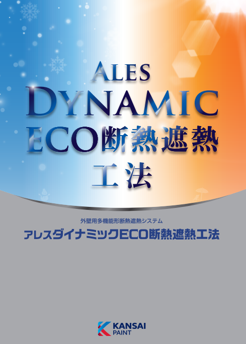 アレスダイナミックＥＣＯ断熱　１０ｋｇ缶　９，２８０円(税抜)～