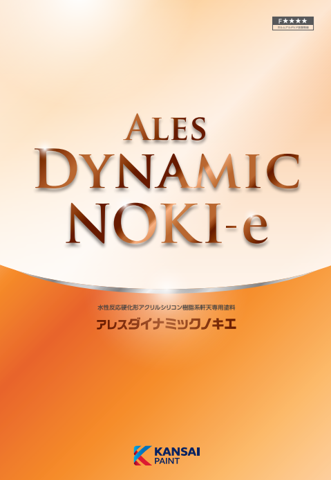 アレスダイナミックノキエ　４ｋｇ缶　４，９００円(税抜)～