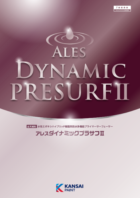 アレスダイナミックプラサフⅡ　１５ｋｇ缶　５，０５０円(税抜)～