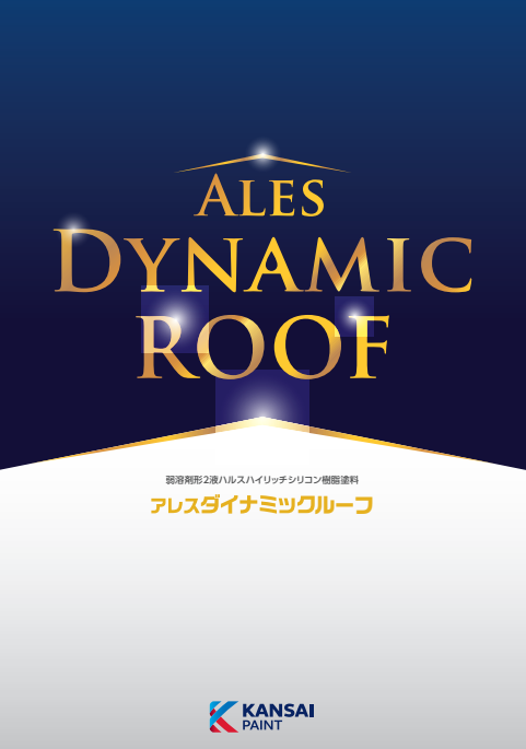 アレスダイナミックルーフ　１５㎏缶セット　１７，０４０円(税抜)～