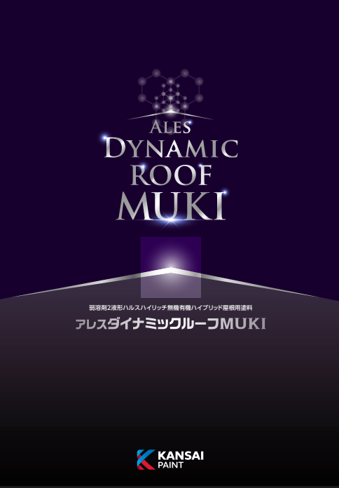 アレスダイナミックルーフＭＵＫＩ　１５ｋｇ缶セット　５１，０８０円(税抜)～