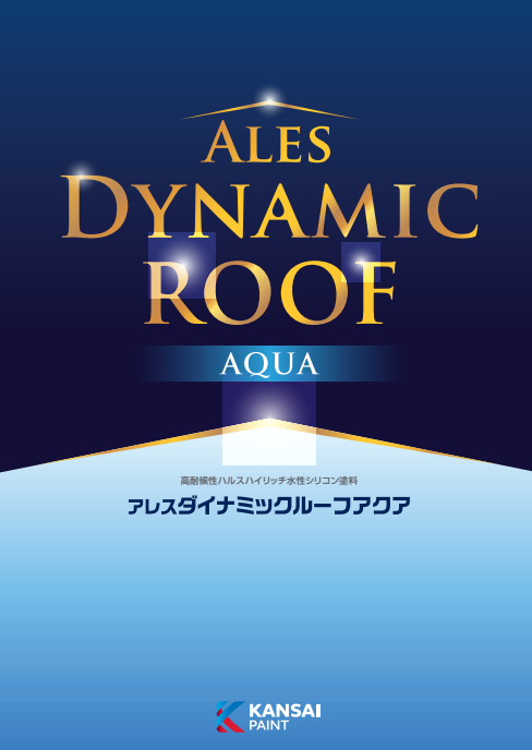 アレスダイナミックルーフアクア　１５ｋｇ缶　１３，４５０円(税抜)～