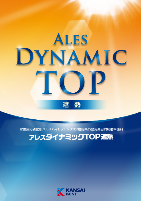 アレスダイナミックＴＯＰ遮熱　４ｋｇ缶　８，７９０円(税抜)～