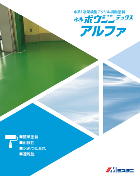 水系ボウジンテックスアルファ　４Ｋｇ缶　５，９８０円(税抜)～