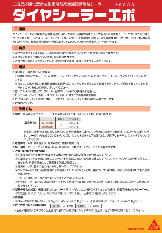 ダイヤシーラーエポ　１４ｋｇ缶セット　１９，２４０円(税抜)～