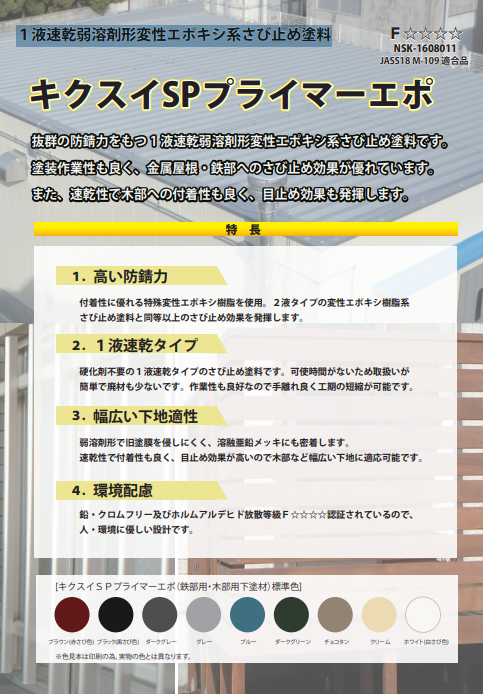 キクスイＳＰプライマーエポ　４ｋｇ缶　７，２５０円（税抜）～