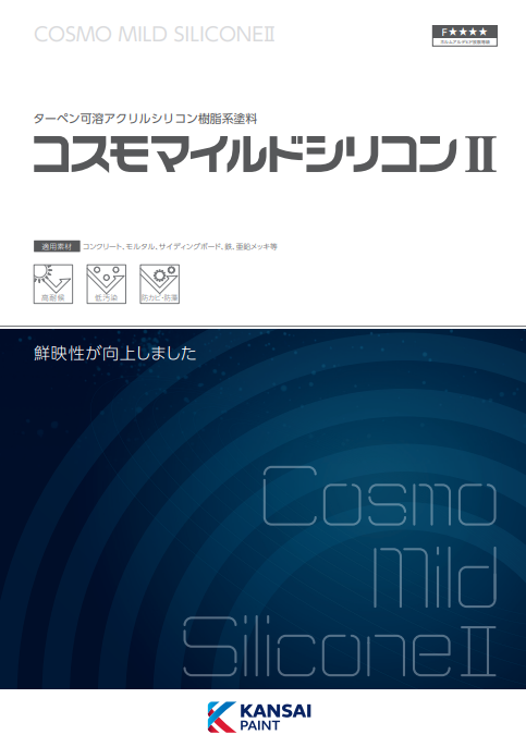 コスモマイルドシリコンⅡ硬化剤　０．５ｋｇ缶　３，９９０円(税抜)～