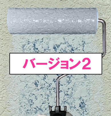 魔法ローラー「バージョン２」　各種　7,300円(税抜)～