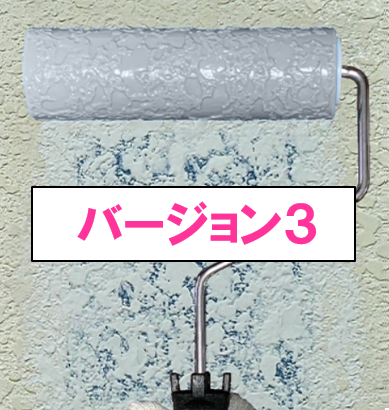 魔法ローラー「バージョン３」　各種　7,300円(税抜)～