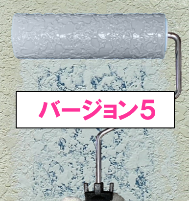 魔法ローラー「バージョン５」　各種　7,300円(税抜)～