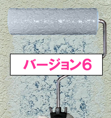 魔法ローラー「バージョン６」　各種　　７，３００円(税抜)～