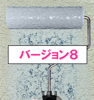 魔法ローラー「バージョン８」　各種　　９，２００円（税抜）～