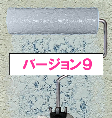 魔法ローラー「バージョン９」　各種　　９，２００円（税抜）～