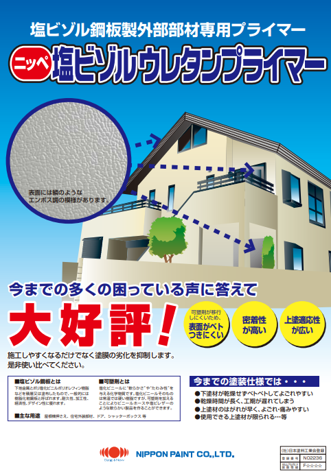 Ｎ　塩ビゾルウレタンプライマー　１６．５ｋｇセット、５．５ｋｇセット　１１，２８０円(税抜)～