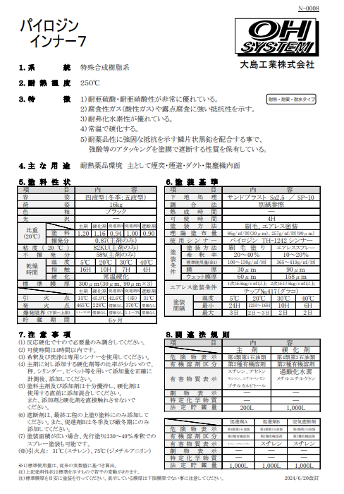 パイロジンインナー７　１６Ｋｇ缶　１０３，６５０円(税抜)～