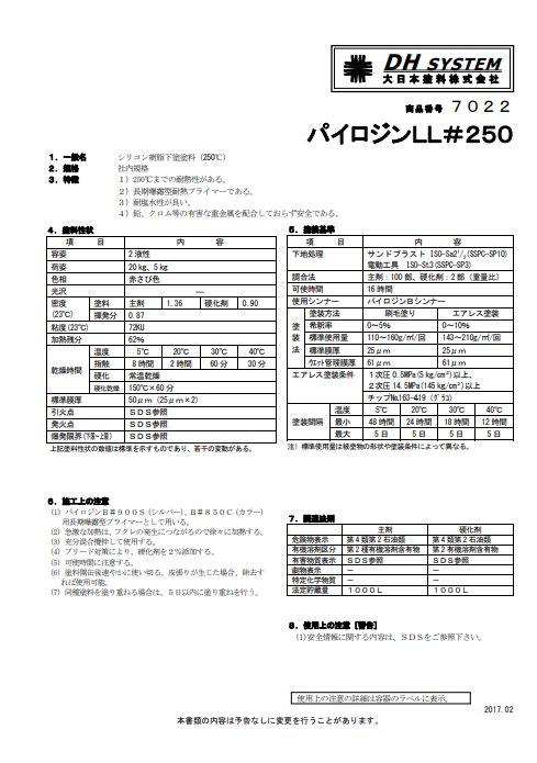 パイロジンＬＬ＃２５０　硬化剤付（赤錆）　２０Ｋｇ缶、５Ｋｇ缶、１Ｋｇ缶　５，９９０円(税抜)～