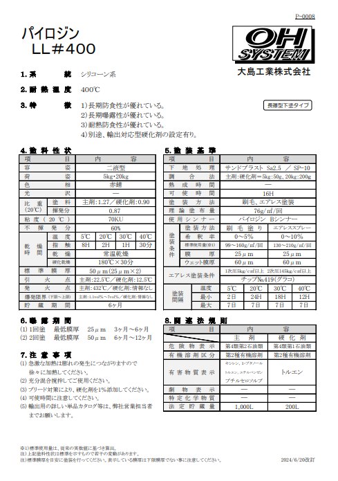 パイロジンＬＬ＃４００　硬化剤付（赤錆）　２０Ｋｇ缶、５Ｋｇ缶、１Ｋｇ缶　７，３４０円(税抜)～
