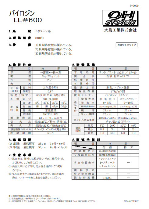 パイロジンＬＬ＃６００（グレー）　２０Ｋｇ缶、５Ｋｇ缶、１Ｋｇ缶　５，７２０円(税抜)～