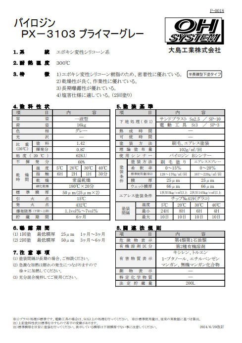 パイロジンＰＸ－３１０３　プライマーグレー　１６Ｋｇ缶、４Ｋｇ缶　９，６７０円(税抜)～