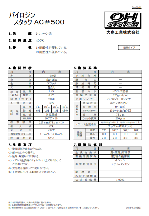 パイロジンスタック　ＡＣ＃５００　１６Ｋｇ缶、４Ｋｇ缶　２０，８４０円(税抜)～