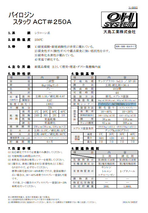 パイロジンスタック　ＡＣＴ＃２５０Ａ　硬化剤付　１６Ｋｇ缶、４Ｋｇ缶　３３，１２０円(税抜)～
