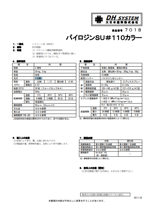 パイロジンＳＵ＃１１０　硬化剤１％付　５Ｋｇ缶　２３，６５０円(税抜)～