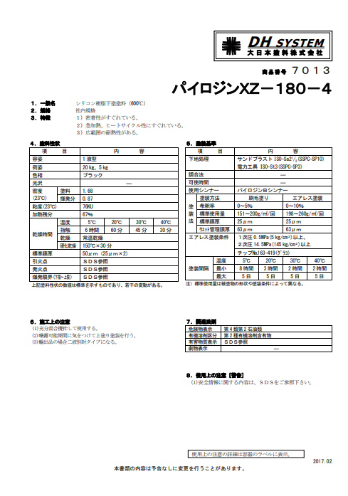 パイロジンＸＺ－１８０－４（ブラック）　２０Ｋｇ缶、５Ｋｇ缶、１Ｋｇ缶　３，８７０円(税抜)～